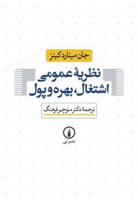 نظریه ی عمومی اشتغال ، بهره و پول